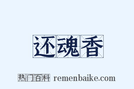 还魂香是什么意思的图片